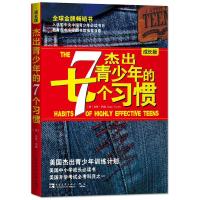 杰出青少年的7个习惯 成长版 纸质 第一版