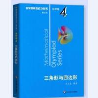 2021新版奥林匹克小丛书初中奥数卷数学小蓝本全套8册 第三版 初中奥林匹克数学第4册