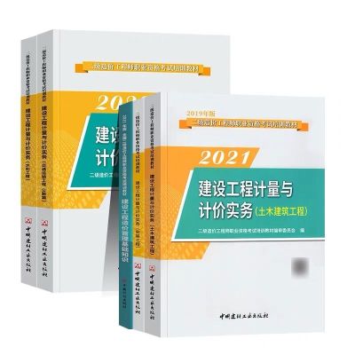 二级造价师2021年官方教材二级造价师土建安装全国通用版教材押题 2021年全国版土建专业 专业课实务教材单本