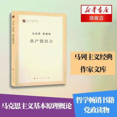 共产党宣言 马克思主义基本原理概论党政读物 新华书店 正版图书