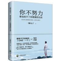 正版 你不努力谁也给不了你想要的生活 青春励志 书籍 你不努力谁也给不了你想要的生活