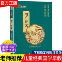 增广贤文全集注音彩图版小学版原文注释国学启蒙经典书籍有声伴读 画说国学,增广贤文