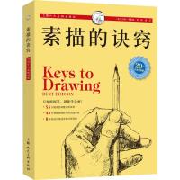 素描的诀窍 新版 20周年白金版 大量绘画技法 文轩正版图书 纸质 第一版