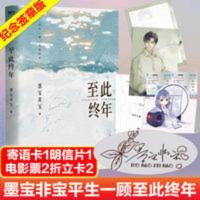 至此终年 青春/都市/言情小说 墨宝非宝 文轩正版图书 至此终年 青春/都市/言情小说 墨宝非宝 文轩正版图书