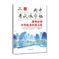 20衡中考试体字帖 高中必考3500词中华优秀传统古诗文72 75篇楷书 高考必背中华优秀传统文化 楷书
