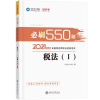 税务师2021年教材章节练习题注册税务550题习题历年真题税法1一二 [税法一]