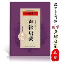 中国好字帖三字经弟子规千字文增广贤文声律启蒙正楷国学硬笔字帖 中国好字帖-声律启蒙