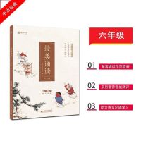 最美诵读六年级6年级第六册中华经典诵读读本广西师范大学出版社