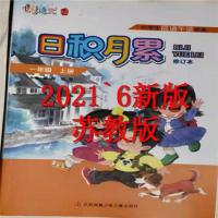 日积月累1-6年级上册+中华优秀传统文化1-6年级上册苏教12册图书 1本一年级日积月累