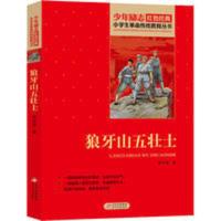 狼牙山五壮士 儿童文学 文轩正版图书 狼牙山五壮士 儿童文学 文轩正版图书