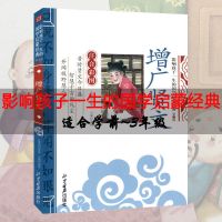 增广贤文原文注释译文中华经典国学书增广贤文成人版书籍完整版 增广贤文[注音版]