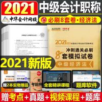 中级会计职称2021教材考前冲刺最后八套卷会计务实经济法财务管理 中级经济法