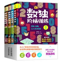 数独阶梯训练全4册数学思维训练思维逻辑训练书儿童益智思维游戏 数独阶梯训练(全4册)