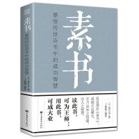素书 黄石公 中华国学经典精粹 中国哲学 古典历史国学经典 素书