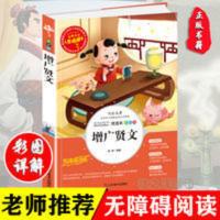 增广贤文书小学生正版彩图三年级四年级必读五六年级图书 增广贤文 美绘插图版