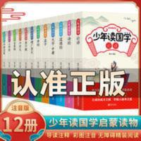 少年读国学12册论语增广贤文百家姓三字经声律启蒙千字文弟子规 少年读国学12册