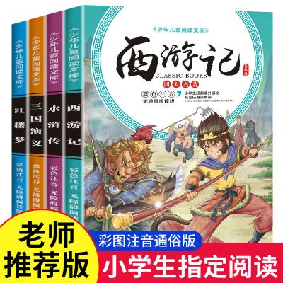 四大名著全套原著正版小学生版西游记水浒传三国演义课外阅读书籍 全套4册*[单本96页普通款]