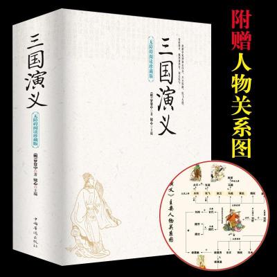 [完整1014页]水浒传原著正版初中学生版全120回青少年版九年级 三国演义[完整694页120回]