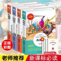 四大名著原著正版青少年小学生版西游记水浒传三国演义五年级必读 [人生必读] 西游记[附习题+批注]