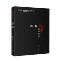 活着 余华 正版原著 余华作品集 小说 中国现代文学 余华的书 活着 余华 正版原著 余华作品集 小说 中国现代文学