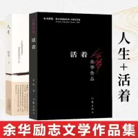 平凡的世界人生活着全5册路遥余华原著茅盾文学奖中学阅读荐任选 人生+活着 2册