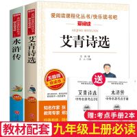 艾青诗选正版原著水浒传学生版初中九年级上册必读名著全套人教版 无障碍精读版 艾青诗选[赠考点手册]