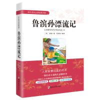鲁滨逊漂流记正版原著汤姆索亚历险记六年级下册推荐必读课外书目 鲁滨逊漂流记(160页版)