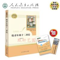 人教版傅雷家书钢铁是怎样炼成的名人传完整版原著初中八年级必读 给青年的十二封信