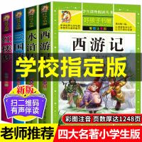 四大名著小学生版全套注音版6-12周岁原著正版三国演义西游记儿童 三国+西游+水浒+红楼[加厚4册]