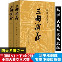 正版 三国演义原著无删减人民文学出版社完整版 假期阅读推荐版本[10月2日发完] 如图