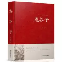 鬼谷子全书全集正版原著白话文国学经典智慧谋略商战绝学为人处世 鬼谷子