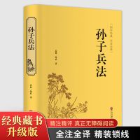 精装孙子兵法与三十六计正版书原文译文原著鬼谷子36计智慧谋略书 精装-孙子兵法