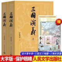 三国演义原著正版 大字版上下2册白话文 青少年版人民文学出版社 三国演义