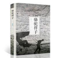 正版 骆驼祥子 老舍原著作品 文学经典 中学生初中生课外书籍 骆驼祥子