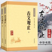 正版古文观止上下册无删减注释注解初中生无障碍阅读中华书局 古文观止 全本全注全译 初高中学生版 500页[无障碍阅读版]