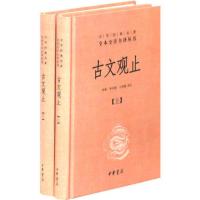 古文观止(精装,全二册)--中华经典名著全本全 当当 书 正版