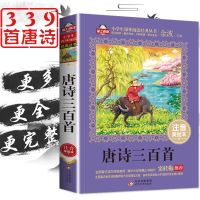 唐诗三百首全集正版注音版完整版古诗三百首小学生中华成语故事书 唐诗三百首[339首注音版]