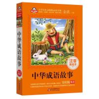 中华成语故事(注音美绘本)全国语文特级教师 窦桂梅