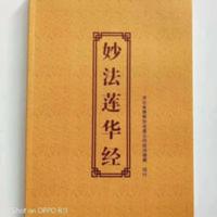 妙法莲华经 大乘妙法莲花经 法华经 简装十六开简体大字带拼音 妙法莲华经 大乘妙法莲花经 法华经 简装十六开简体大字带拼