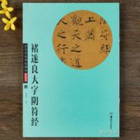 褚遂良大字阴符经彩色毛笔碑帖临摹范本简体译文毛笔书法入门练习 华夏万卷·历代传世碑帖精粹彩色本12:褚遂良大字阴符经