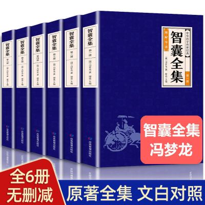 智囊全集白话版冯梦龙著珍藏版文白对照完整原著原文译文智慧书籍 全新正版[智囊全集] 智囊全集[全套6册]原文+译文