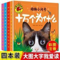 4册十万个为什么注音幼儿启蒙早教益智百科绘本大图大字我爱读 十万个为什么