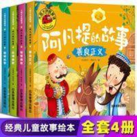 4册阿凡提的故事书睡前童话幼儿早教启蒙益智绘本大图大字我爱读 阿凡提的故事