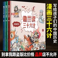 趣读三十六计漫画版正版漫画36计漫画版儿童版小学生课外必读书 正版假一罚十 三十六计