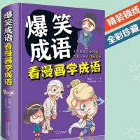 爆笑成语故事漫画书大全搞笑小学生二三四五六年级必读课外书 爆笑.成语.单本//