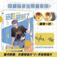 赠徽章一对]印签 这题超纲了漫画版 随机掉落亲签普通飞机盒发货 这题超纲了漫画版