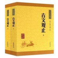 古文观止 中华书局 正版(上下全二册)中华经典藏书 中国古典小说 古文观止 中华书局 正版(上下全二册)中华经典藏书 中