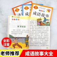 成语接龙大全小学生中华成语故事绘本注音版幼儿园一二年级课外书 成语故事[加厚注音版]