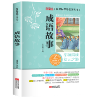 成语故事大全 中华成语故事小学生版 三四五六年级课外书必读书籍 适用于[初中+小学]