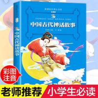 中国神话故事 古代寓言故事注音版 一二年级小学生课外书成语故事 中国古代神话故事 名著小书坊[注音版]